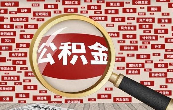 孝感离职状态提取公积金流程（离职怎么提取公积金?）