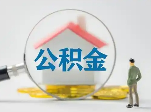 孝感吉安住房公积金怎么提取（吉安市住房公积金）